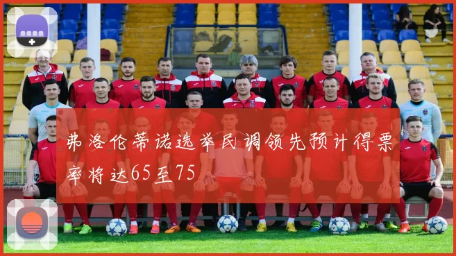 弗洛伦蒂诺选举民调领先预计得票率将达65至75
