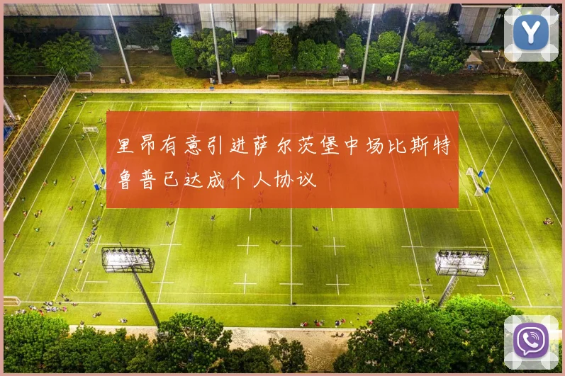 里昂有意引进萨尔茨堡中场比斯特鲁普已达成个人协议