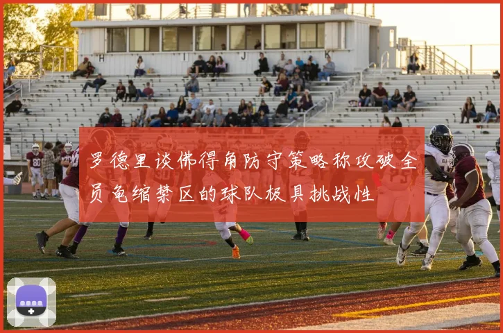 罗德里谈佛得角防守策略称攻破全员龟缩禁区的球队极具挑战性