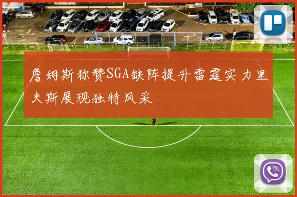 詹姆斯称赞SGA缺阵提升雷霆实力里夫斯展现独特风采