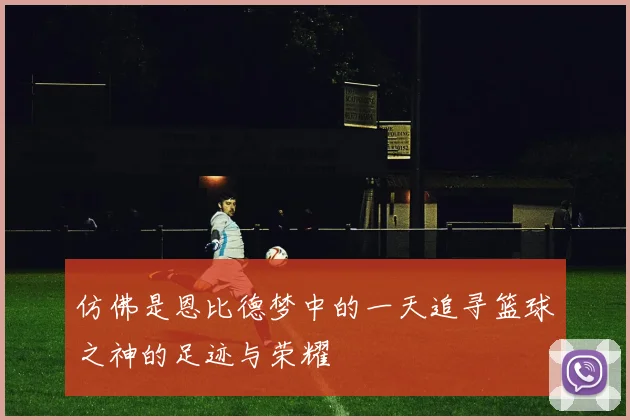 仿佛是恩比德梦中的一天追寻篮球之神的足迹与荣耀