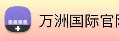 万洲国际官网入口 logo
